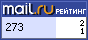 Рейтинг@Mail.ru
